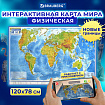 Карта мира физическая 120х78 см, 1:25М, с ламинацией, интерактивная, европодвес, BRAUBERG, 112379