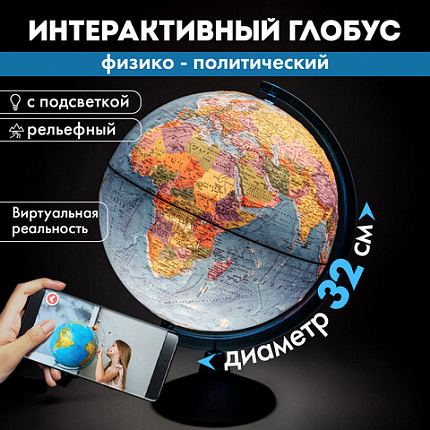 Глобус интерактивный + очки VR, физический / политический, GLOBEN, 32 см, рельефный, с подсветкой, INT13200290