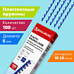 Пружины пластиковые для переплета, КОМПЛЕКТ 100 шт., 6 мм (для сшивания 10-20 л.), синие, BRAUBERG, 530905