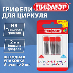 Грифели запасные для циркуля ПИФАГОР, НАБОР 3 тубы по 5 шт. (15 шт. х 16,5 мм), HB, 2 мм, блистер, 210951