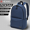 Рюкзак HEIKKI POSITIVE (ХЕЙКИ) универсальный, карман-антивор, "Dark blue", 42х28х14 см, 272552