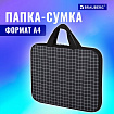 Папка на молнии с ручками BRAUBERG А4, 1 отделение, полиэстер, 20 мм, "Клетка", 272173