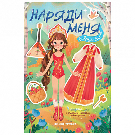 Книга - игра с наклейками "Наряди меня", 8 стр, А5, 240x165 мм, АССОРТИ, ФП