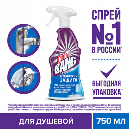 Чистящее средство 750 мл CILLIT BANG (Силлит Бэнг) "Мегаблеск и защита", универсал, распылитель, 3083474