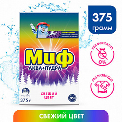 Стиральный порошок для ручной стирки 375 г, МИФ "Свежий цвет", 741113