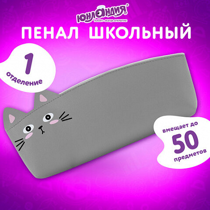 Пенал ЮНЛАНДИЯ ЮНИОР, 1 отделение, искусственная кожа, "Серый котик", 20х9х7 см, 273819
