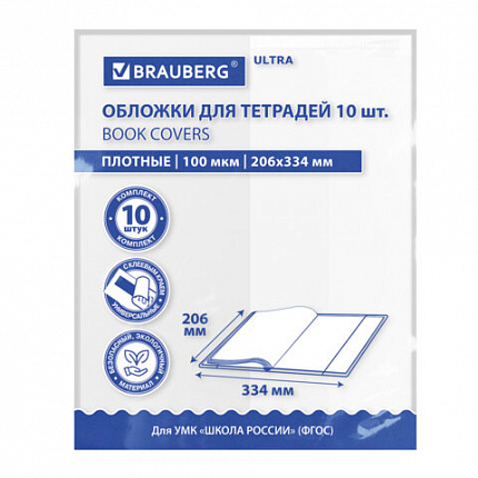 Обложки ULTRA для тетрадей и дневников, КОМПЛЕКТ 10 шт., ПЛОТНЫЕ, 100 мкм, 206х334 мм, BRAUBERG, 273202