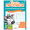 Прописи "Умные прописи КАЛЛИГРАФИЧЕСКИЙ ПОЧЕРК",6+, КОМПЛЕКТ 3шт 48стр, 165x215, ПРОСВЕЩЕНИЕ,0413-01, 90-0413-01