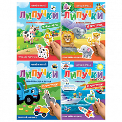 Книжка с липучками "Читай и играй", 15 фигурок, 160х220 мм, 8 стр., АССОРТИ, ПП