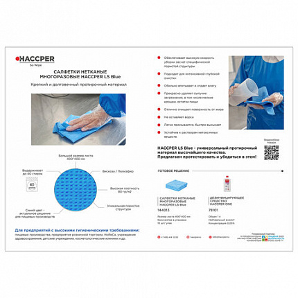 Салфетки протирочные нетканые многоразовые HACCPER LS "Blue", 10 шт., 40х40 см, 80 г/м2, 144013