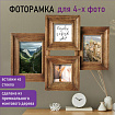 Рамка из мангового дерева BRAUBERG LOFT QUAD, фото разного размера, стекло, 52х39 см, 391283