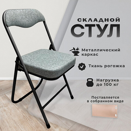 Стул складной РС04К комфорт, черный каркас, рогожка светло-серая