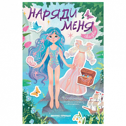 Книга - игра с наклейками "Наряди меня", 8 стр, А5, 240x165 мм, АССОРТИ, ФП