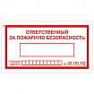 Знак вспомогательный "Ответственный за пожарную безопасность", 250х140 мм, пленка самоклеящаяся, 610049/В43