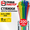 Хомуты-стяжки нейлоновые сверхпрочные ЦВЕТНЫЕ в тубе 2,5х200мм КОМПЛЕКТ 200шт, ГРАНДМАСТЕР, 702361