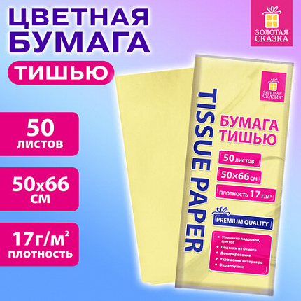 Цветная бумага ТИШЬЮ 17г/м2, 50х66см, 50 листов пастель бежевый, ЗОЛОТАЯ СКАЗКА, 116487