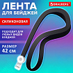 Лента для бейджей СИЛИКОНОВАЯ, 42 см, черная, BRAUBERG SPECIAL, 239032