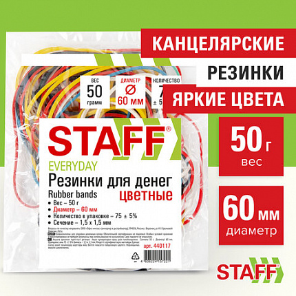 Резинки банковские универсальные диаметром 60 мм, STAFF 50 г, цветные, натуральный каучук, 440117