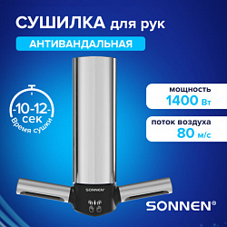 Сушилка для рук ВЫСОКОСКОРОСТНАЯ АНТИВАНДАЛЬНАЯ SONNEN HSD-A3898, 1400 Вт, 80 м/с, IPX1, 72 дБ, нержавеющая сталь, 701863