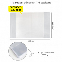 Обложка ПВХ со штрихкодом для тетрадей, ПЛОТНАЯ, 120 мкм, 209х340 мм, прозрачная, 1111.1, 1111,1