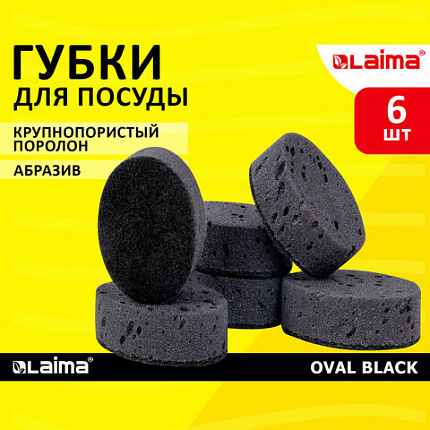 Губки для посуды 9,5х6,5х3,2 см, ОВАЛЬНЫЕ, КОМПЛЕКТ 6 шт., ПЕНОЭФФЕКТ, ПОРИСТЫЕ, BLACK, LAIMA, 608649