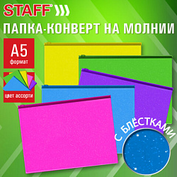 Папка-конверт на молнии МАЛОГО ФОРМАТА (180х250 мм) А5, цвет ассорти с блестками, 0,15 мм, STAFF, 274080