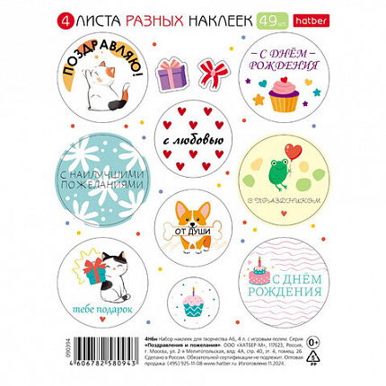 Наклейки бумажные поздравления и пожелания, НАБОР 4 листа, 49 наклеек, HATBER, 4Н6н