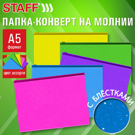 Папка-конверт на молнии МАЛОГО ФОРМАТА (180х250 мм) А5, цвет ассорти с блестками, 0,15 мм, STAFF, 274080