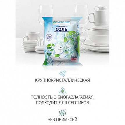 Соль для посудомоечных машин в гранулах 3 кг универсальная ТЫСЯЧА ОЗЕР