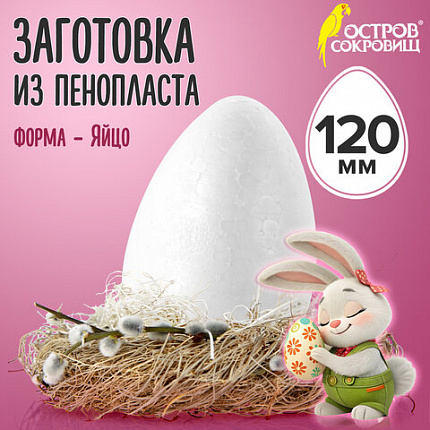 Пенопластовые заготовки для творчества "Эллипсы", 1 шт., 120 мм, ОСТРОВ СОКРОВИЩ, 661357