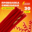Проволока синельная для творчества "Пушистая", красная, 30 шт., 0,6х30 см, ОСТРОВ СОКРОВИЩ, 661533