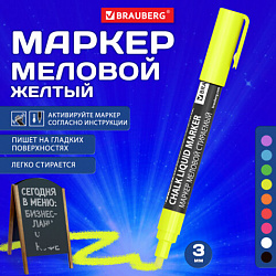 Маркер меловой CHALK LIQUID MARKER, ЖЕЛТЫЙ, 3 мм, стираемый, BRAUBERG "CHALK", 152590