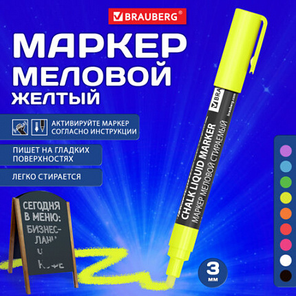 Маркер меловой CHALK LIQUID MARKER, ЖЕЛТЫЙ, 3 мм, стираемый, BRAUBERG "CHALK", 152590