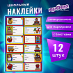Наклейки для маркировки школьных принадлежностей "Школа", 12 штук, ассорти, 14х21 см, ЮНЛАНДИЯ, 662711