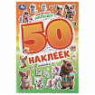 Альбом с наклейками, 50 стикеров, ассорти, 145х210 мм, 4 страницы, УМКА