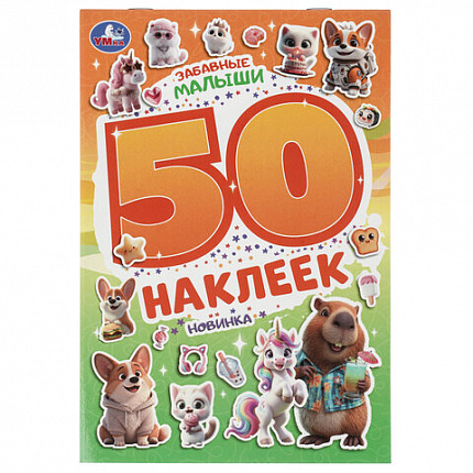 Альбом с наклейками, 50 стикеров, ассорти, 145х210 мм, 4 страницы, УМКА