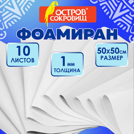 Пористая резина/фоамиран 50х50 см, 1 мм, КОМПЛЕКТ, 10 листов, белый, ОСТРОВ СОКРОВИЩ, 666957