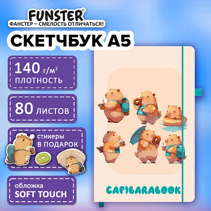 Скетчбук, слоновая кость 140г/м 130х210мм, 80л, софт-тач, резинка, наклейки, FUNSTER, "Капибары", 117782