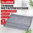 Тряпки-салфетки с металлическим эффектом, сетка-скрабер, 20х20 см, КОМПЛЕКТ 3 штуки, ДВУХСЛОЙНЫЕ для мытья посуды без царапин, LAIMA, 700063