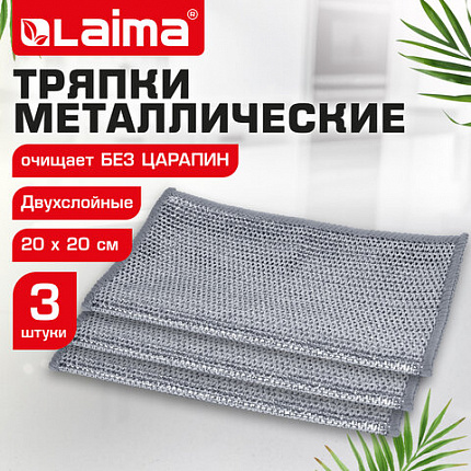 Тряпки-салфетки с металлическим эффектом, сетка-скрабер, 20х20 см, КОМПЛЕКТ 3 штуки, ДВУХСЛОЙНЫЕ для мытья посуды без царапин, LAIMA, 700063