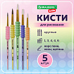 Кисти c EVA-вставкой НАБОР 5 шт. (ПОНИ круглые №1, 4; КОЗА круглые №3, 6; ЩЕТИНА плоская №4), BRAUBERG KIDS, 201091