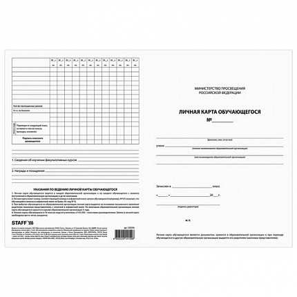 Бланк бухгалтерский офсет плотный, "Личная карточка обучающегося", А4 (200х275 мм), 2 л., STAFF, 130194