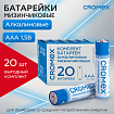 Батарейки алкалиновые "мизинчиковые" КОМПЛЕКТ 20 шт., CROMEX (КРОМЕКС) Alkaline, ААА (LR03, 24А), в коробке, 455595