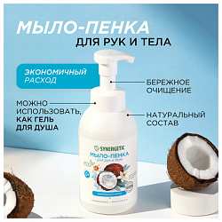Мыло-пенка гипоаллергенное для рук и тела 500 мл, SYNERGETIC "Ванильный кокос", дозатор, 105008