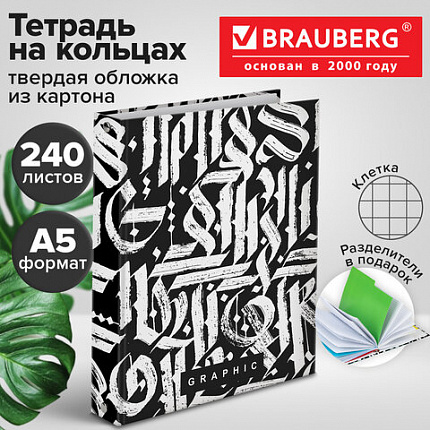 Тетрадь на кольцах А5 (175х215 мм), 240 листов, твердый картон, клетка, с разделителями, BRAUBERG, "Calligraphy", 404097