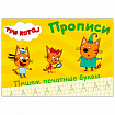 Пропись "ТРИ КОТА, 3-5 лет", АССОРТИ, А5, 140х203 мм, 16 стр., ПП