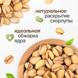 Фисташки жареные соленые NARMAK, сорт Фандоги, Иран, 1 кг, БП-00001942