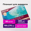 Папка для акварели/планшет, 300 г/м2, 190х270 мм, склейка, крупное зерно, 20 л., BRAUBERG ART PREMIERE, 113247