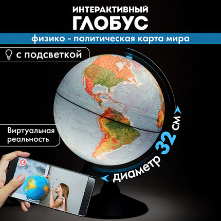 Глобус интерактивный + очки VR физический / политический Globen, 32 см, с подсветкой, INT13200288