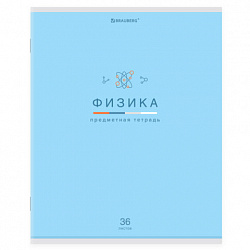 Тетрадь предметная "МИР ЗНАНИЙ" 36 л., обложка мелованная бумага, ФИЗИКА, клетка, BRAUBERG, 404603